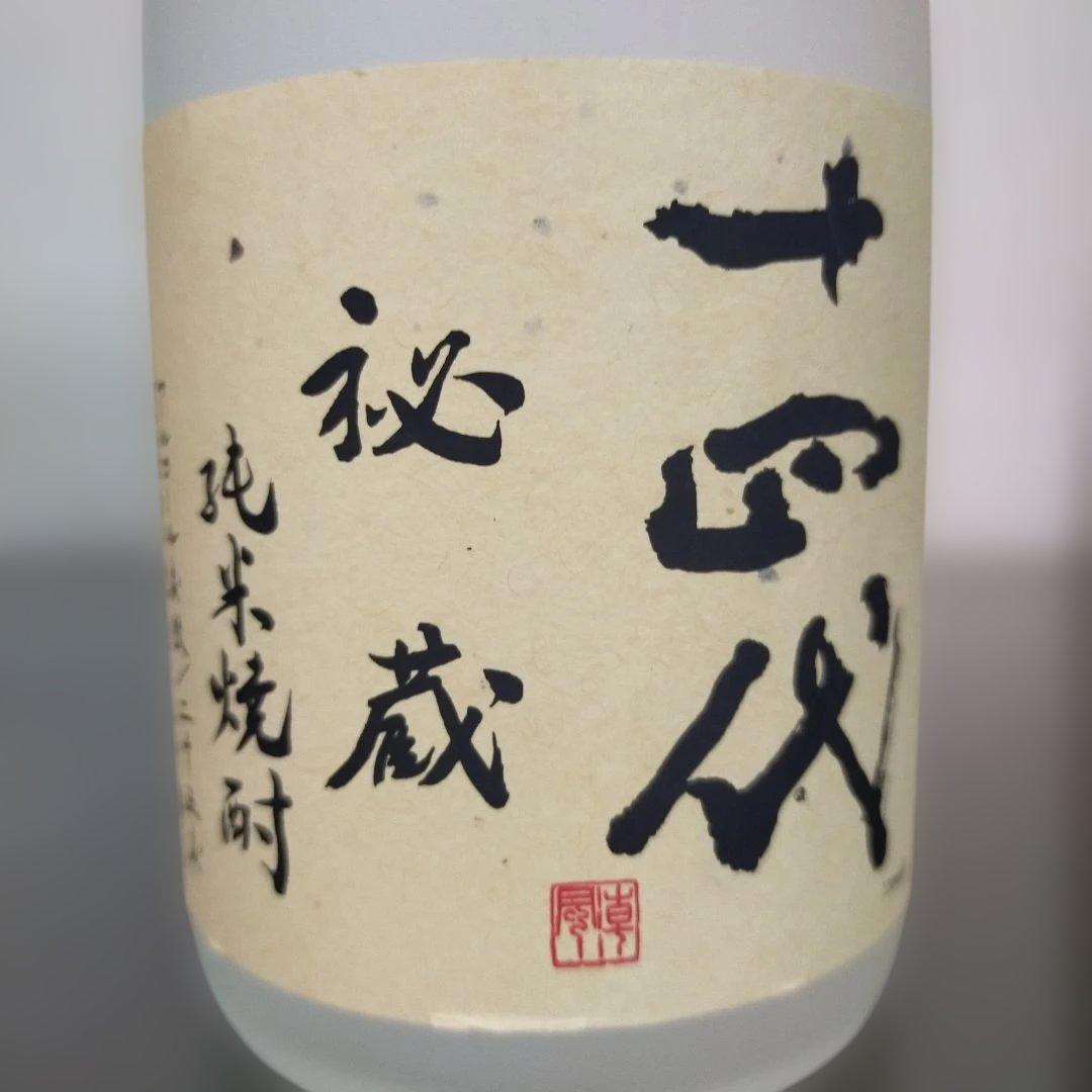 十四代 秘蔵 乙焼酎「旧ラベル」
