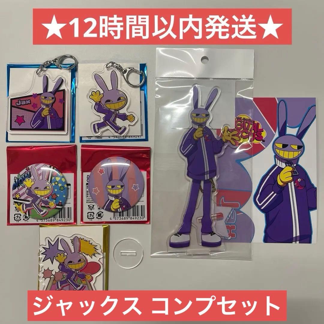 アメイジングデジタルサーカス ジャックス 紀伊国屋本店限定 コンプセット