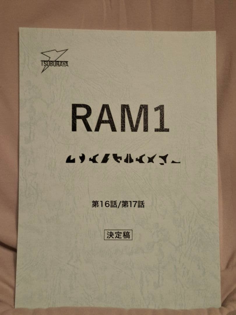 【台本】ウルトラマントリガー 第16・17話【決定稿】
