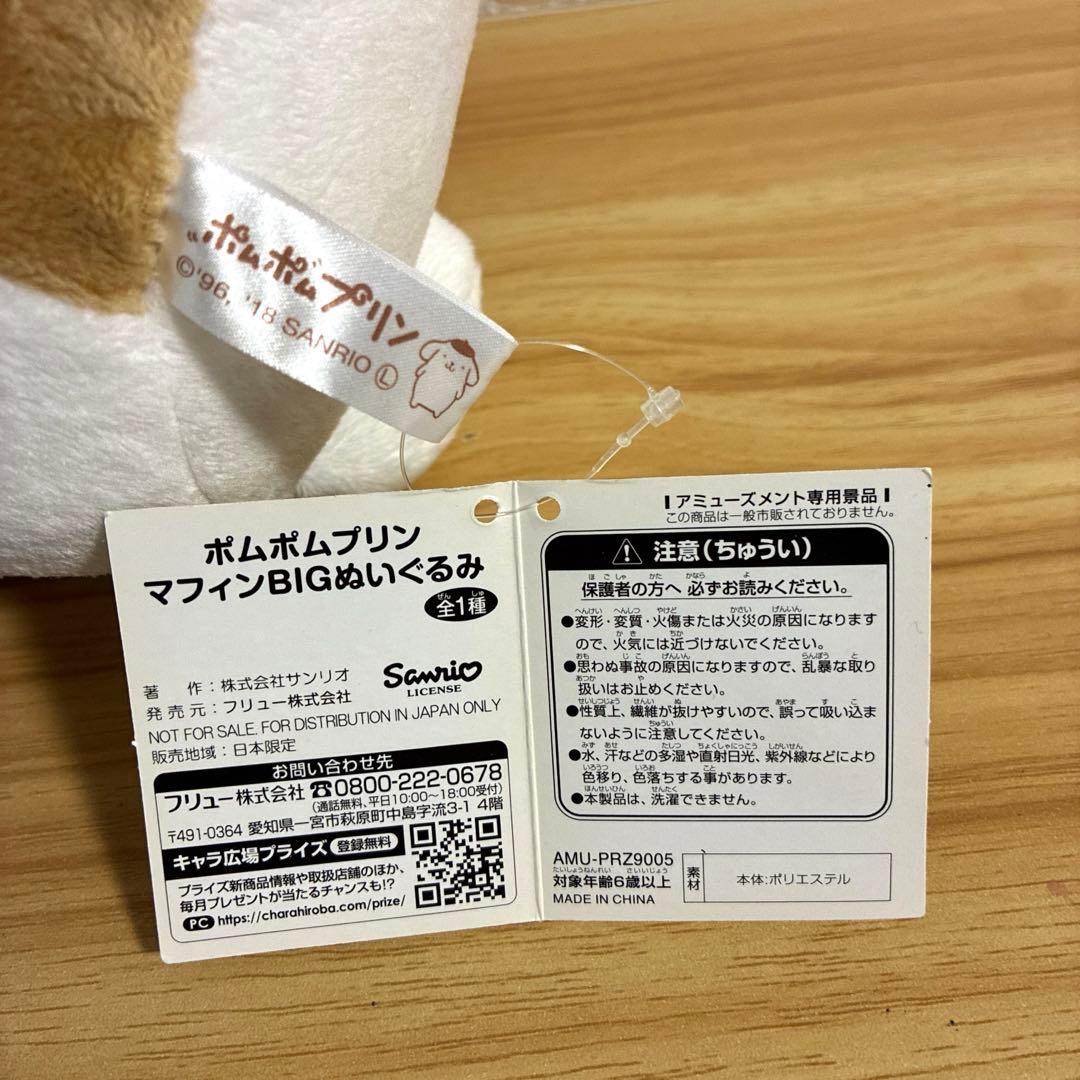 ポムポムプリン　マフィン　ビッグ　BIG ぬいぐるみ　サンリオ
