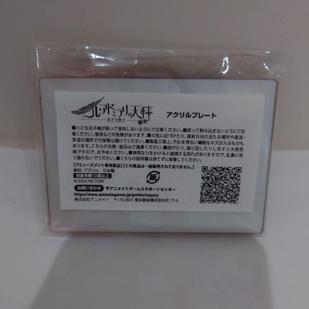 ニル・アドミラリの天秤)アクリルプレート