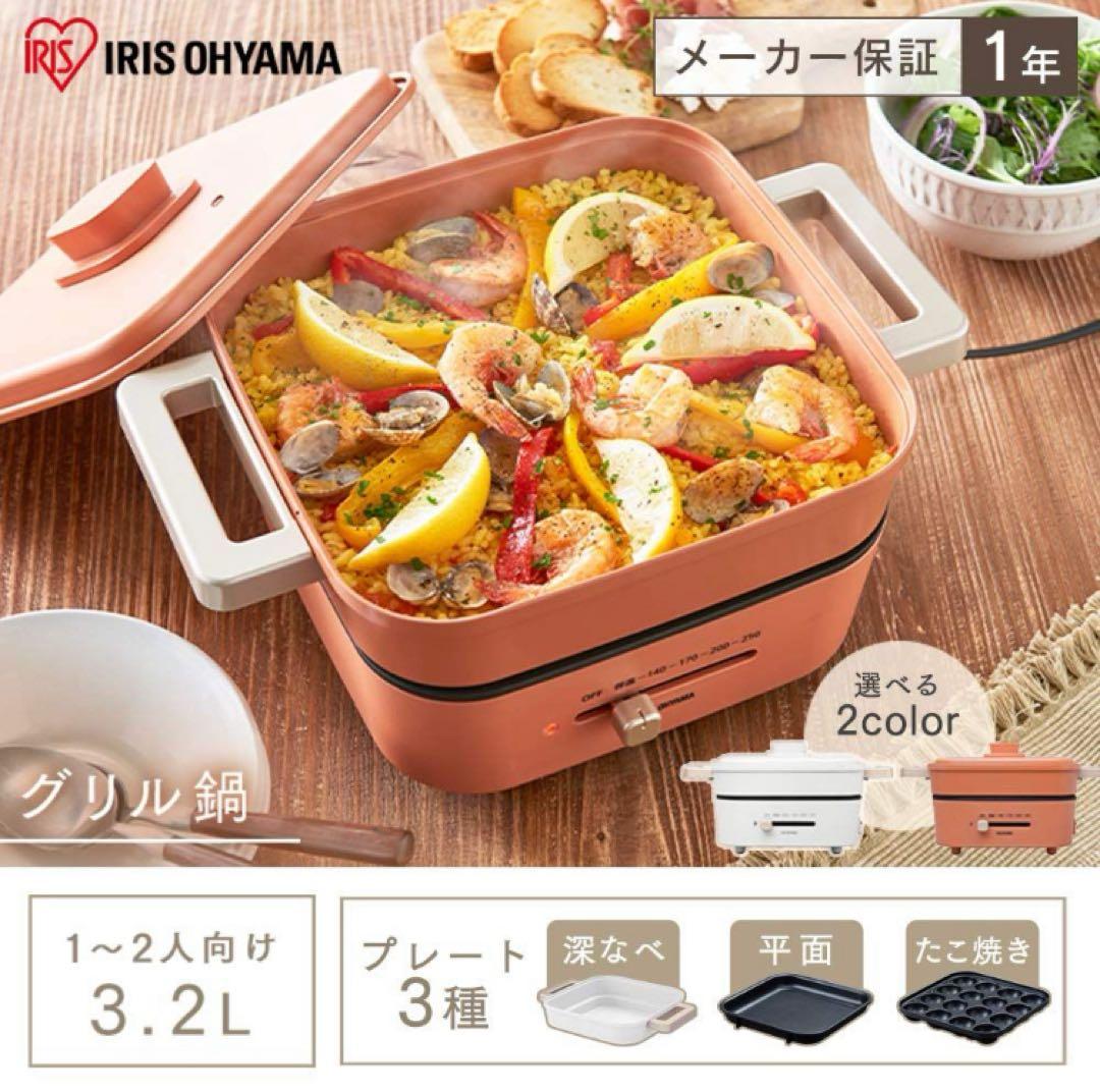 新品未使用⭐︎アイリスオーヤマ グリル鍋 3枚プレート ライトグレー