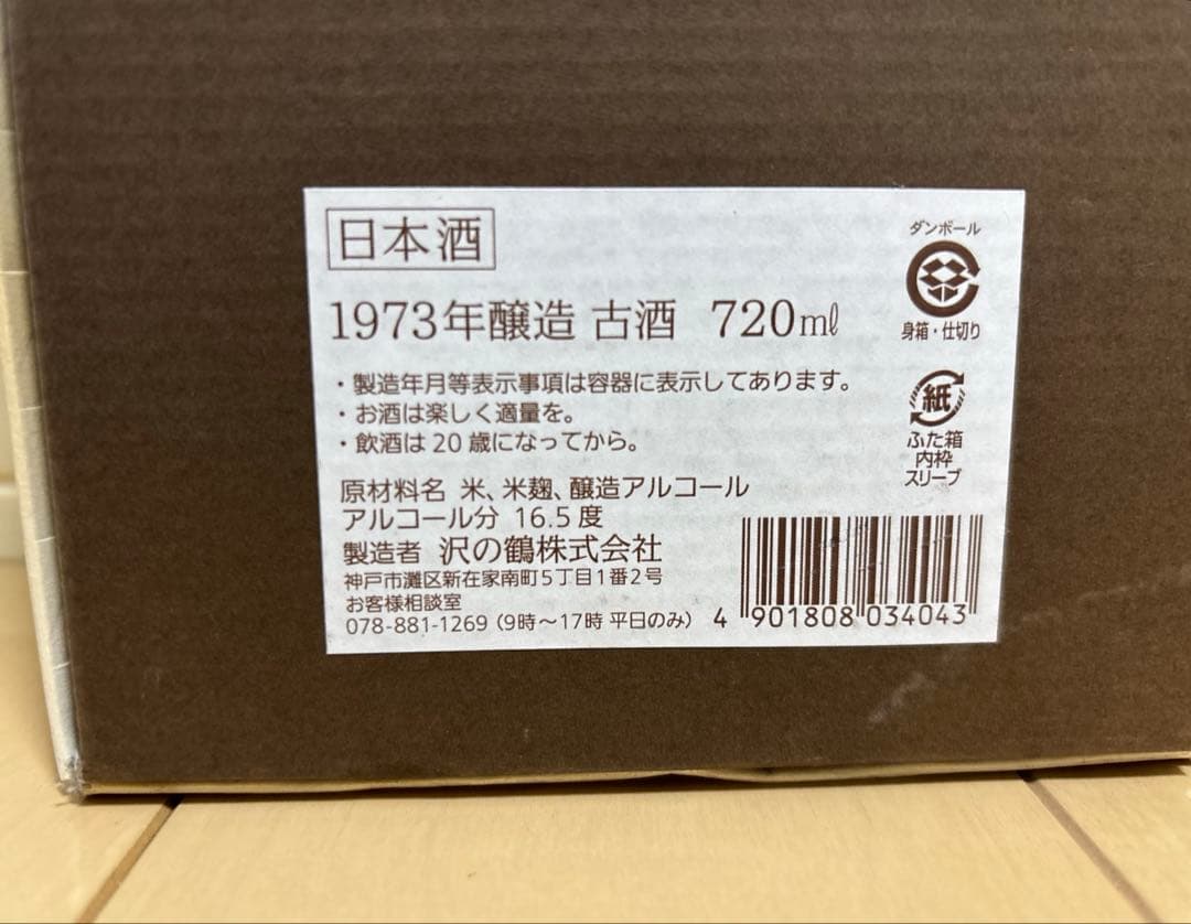 沢の鶴　1973年醸造　古酒　720ml