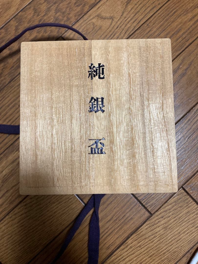 純銀杯約210g大中小　3個セット【裏面刻印あり】