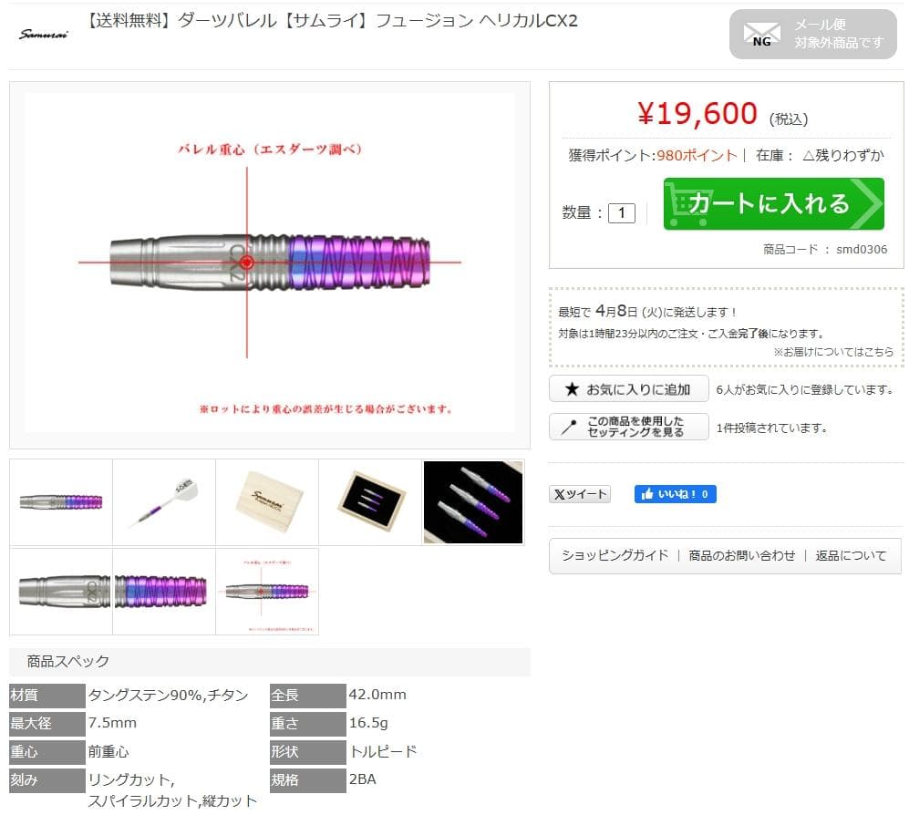 新品　定価19600円　サムライ　フュージョン ヘリカルCX2　バレルのみ特価