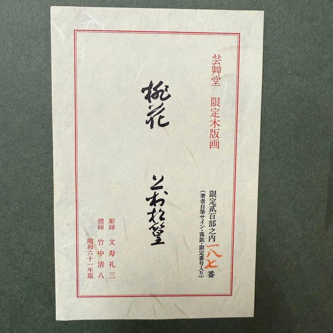 上村松篁 桃花 木版画 文寿礼三 竹中清八 サイン 落款 187/200