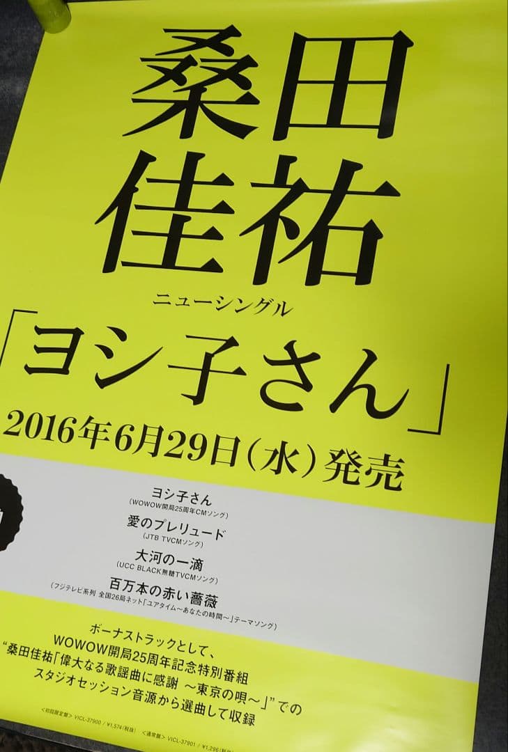 【非売品・激レア】桑田佳祐 サザン「ヨシ子さん」 告知 ポスター 2種類 2枚