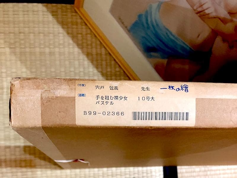 宍戸包義 作　真筆パステル10号　「手を組む裸少女」 額装　無傷　新品同様。