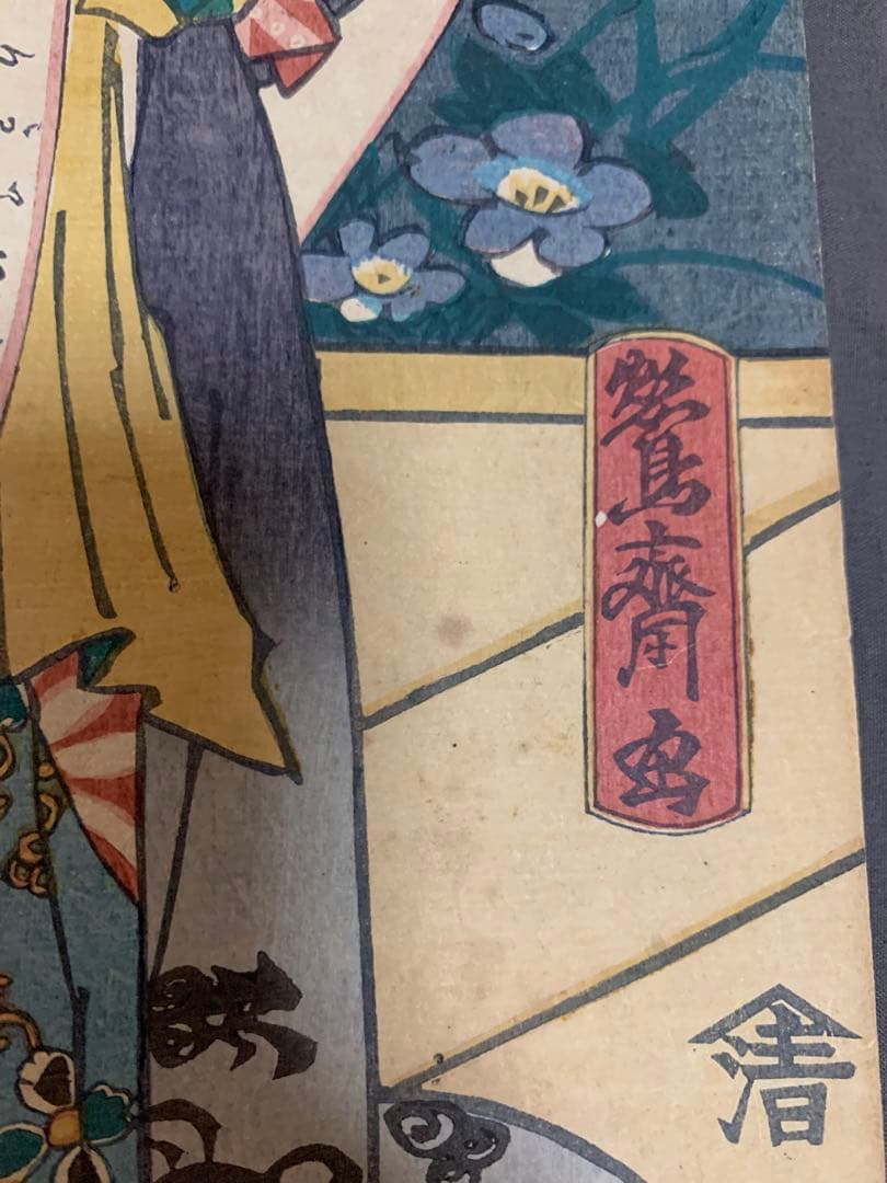 木版画 江戸時代 鶯斎 大判 浮世絵 武者絵 日本画 明治期 錦絵 Ukiyoe