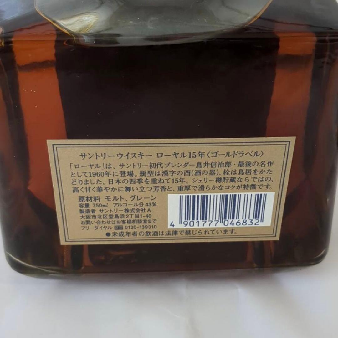 【未開栓品】サントリーウイスキー ロイヤル 15年 ゴールドラベル 750ml