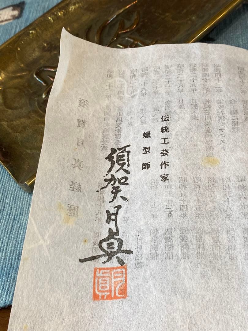 鶴 筆皿　鋳銅　月真作 未使用品　名入り記念品