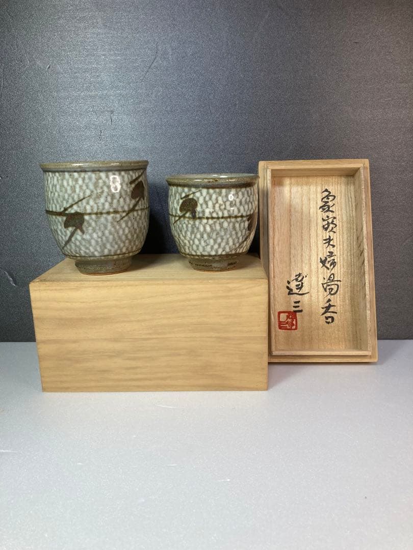 人間国宝　島岡達三　湯呑み　益子焼　民藝