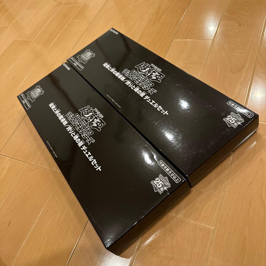 遊戯王OCG デュエルセット 25周年記念　未開封 2つ