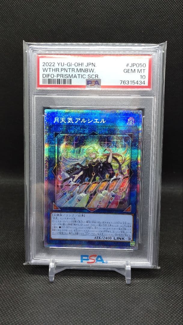 月天使アルシエル プリズマ PSA10