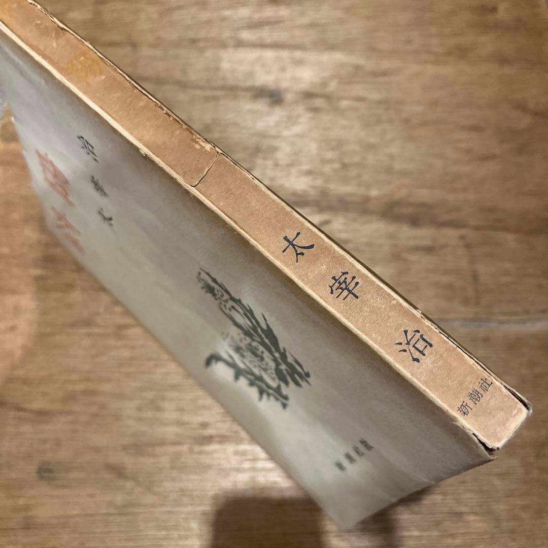 太宰治「斜陽」初版 昭和22年 古書 古本 坂口安吾 無頼派