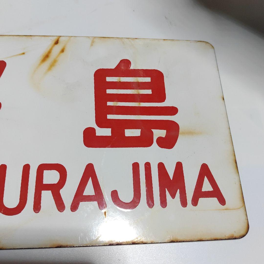 【鉄道サボ　愛称板】（表）桜　島　○大宮　SAKURAJIMA（裏）無　地