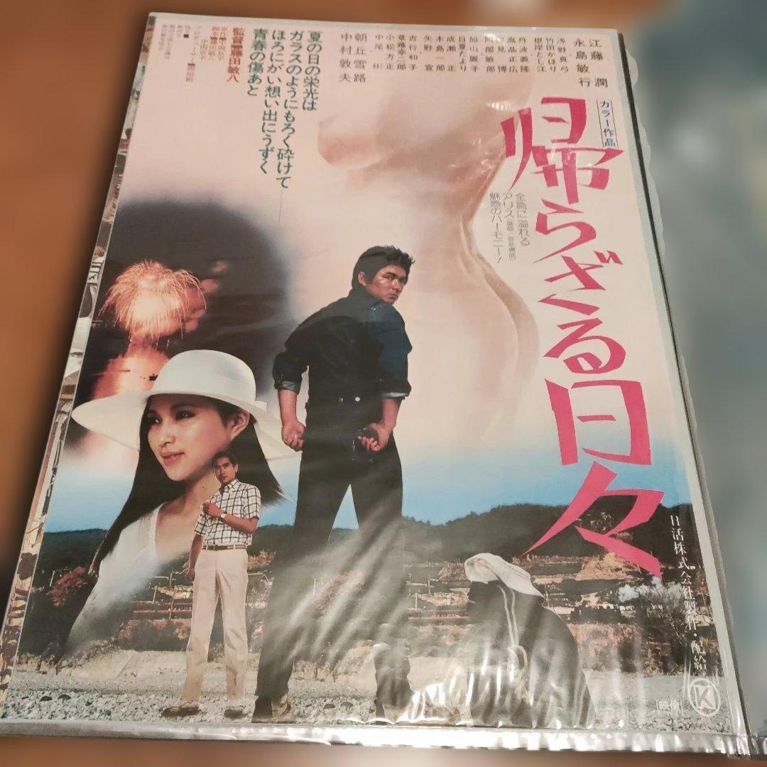 帰らざる日々 B2映画ポスター