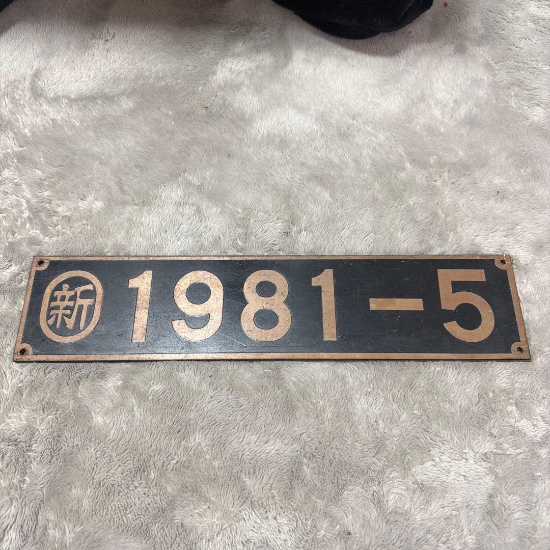 希少◇！レア 新1981-5 鉄道プレート