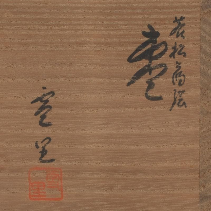 茶道具　三辻雪里作　若松蒔絵　棗　共布共箱　V　9316