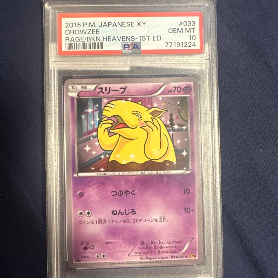 ポケモンカード スリープ PSA10品
