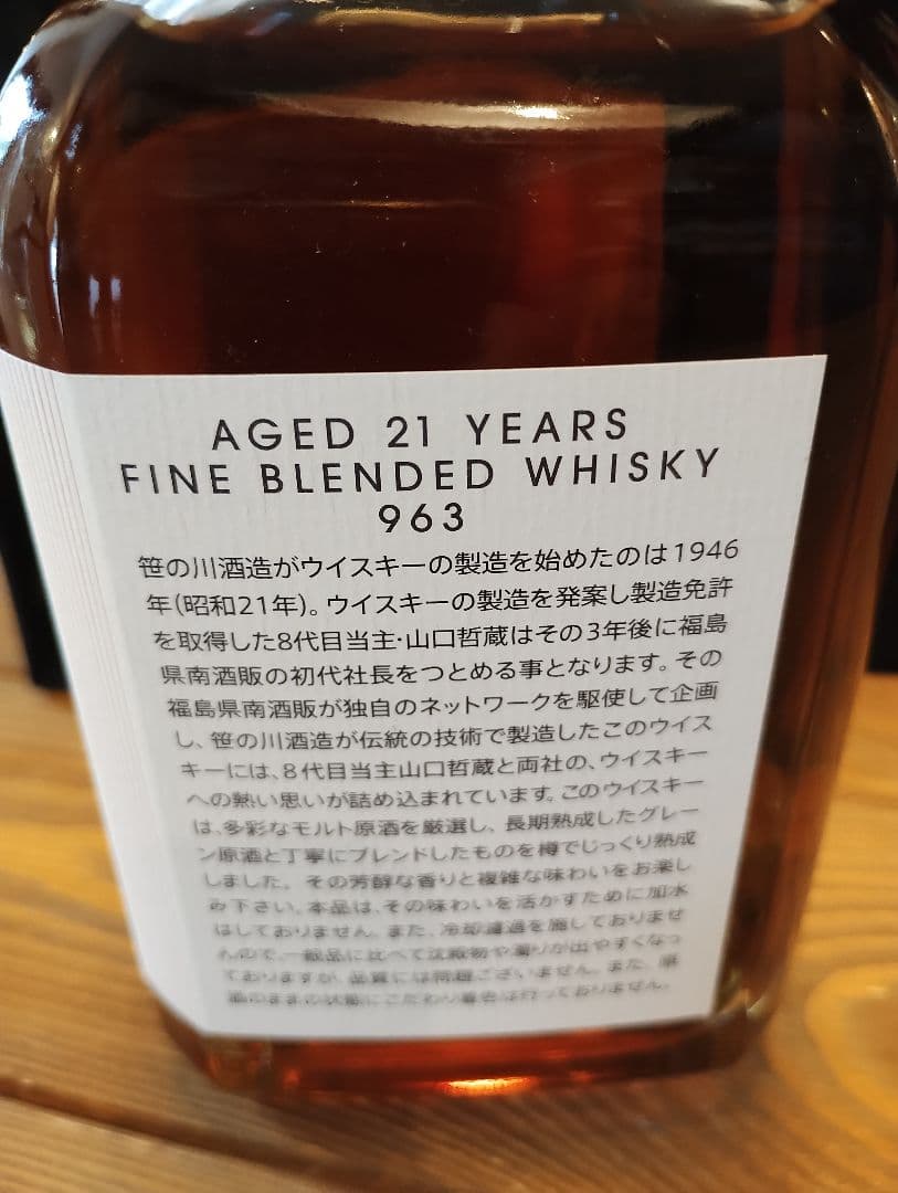 【更にお値下げしました、早いもの勝ち】963 21年 700ml