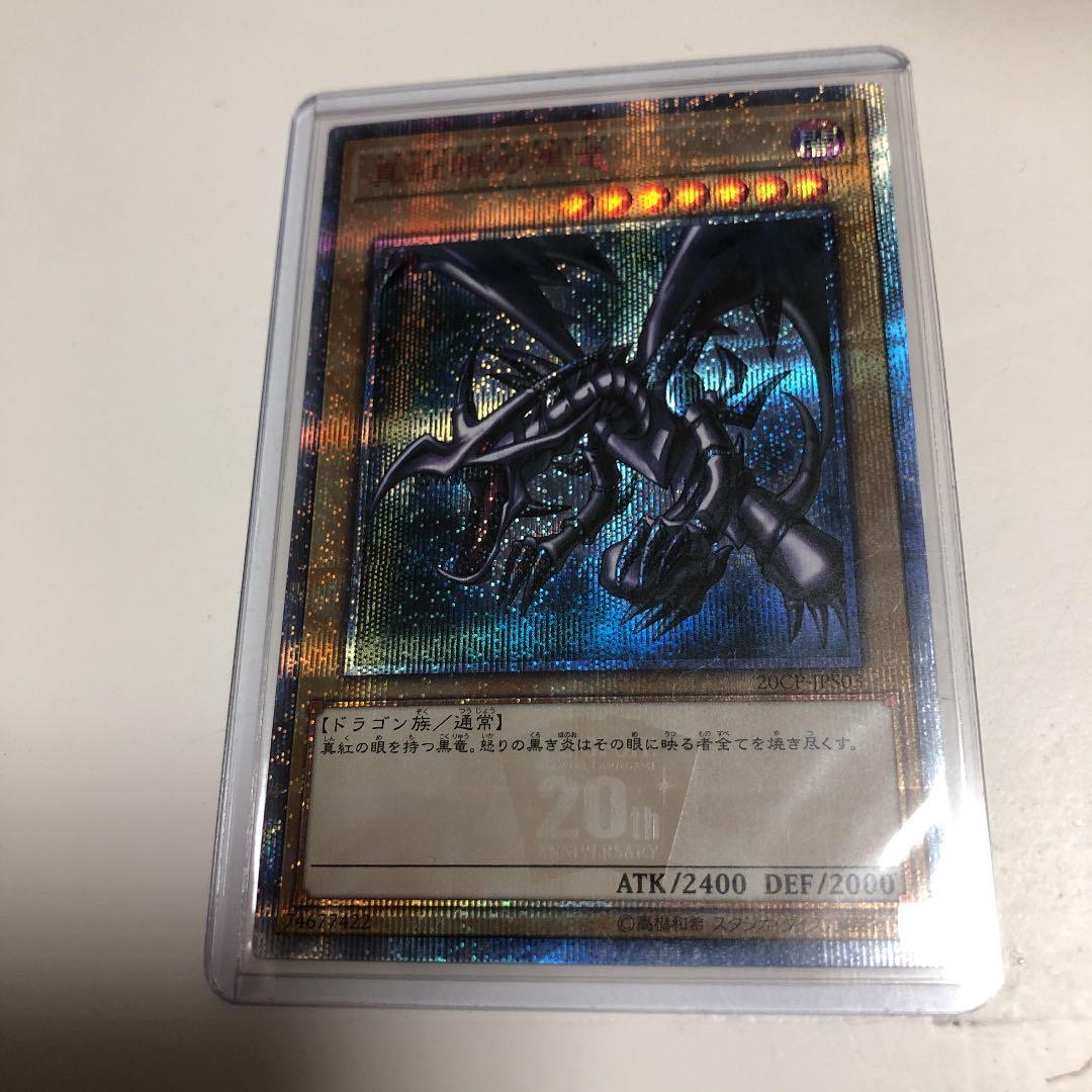 遊戯王 真紅眼の黒竜 レッドアイズ ブラックドラゴン　20thシークレット