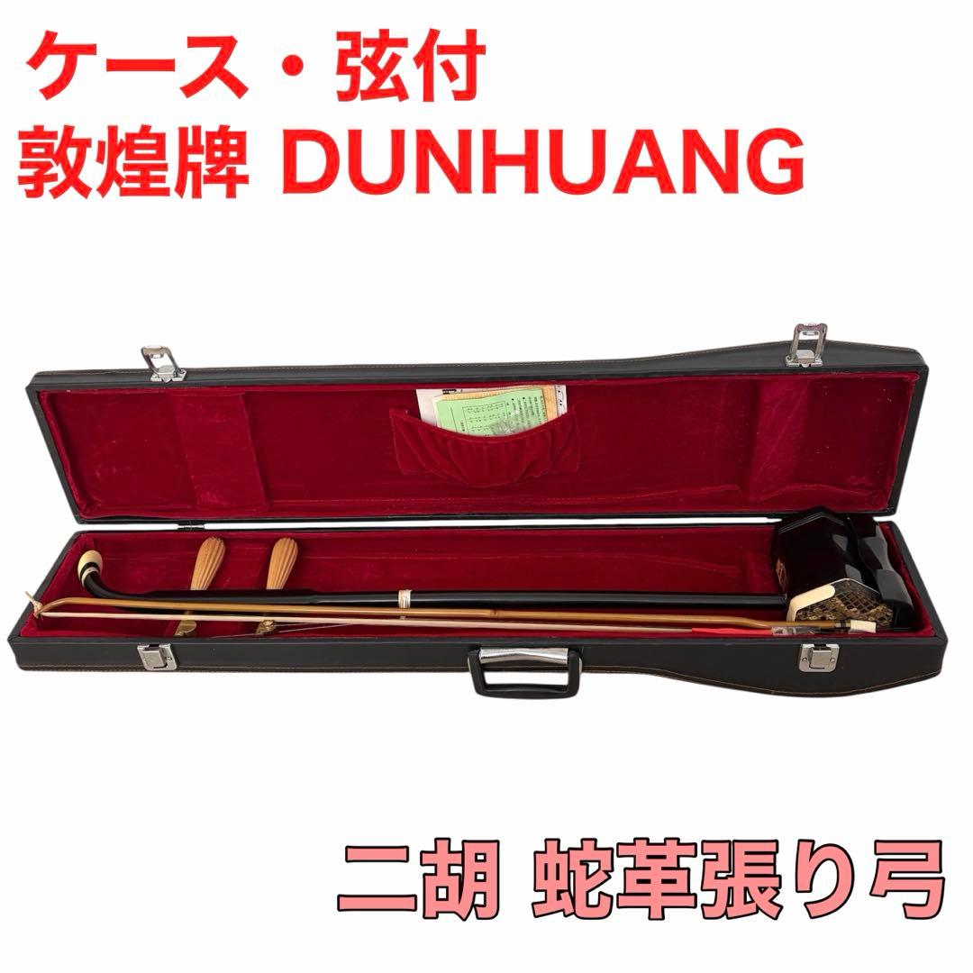 【ケース付】敦煌牌 DUNHUANG 二胡 蛇革張り弓 弦付