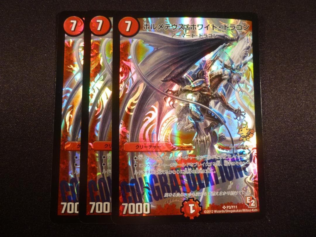 ボルメテウス・ホワイト・ドラゴン 　３枚セット