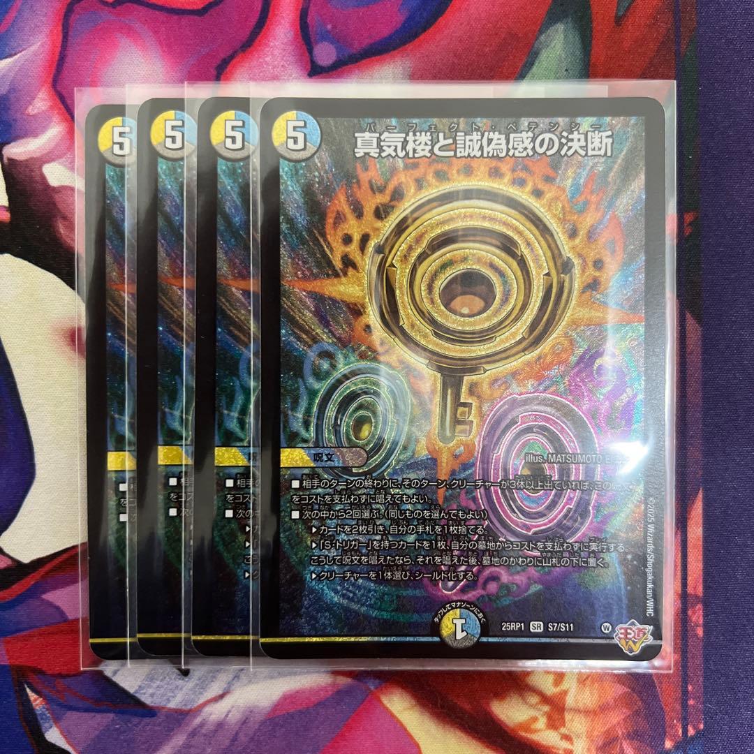 デュエルマスターズ 真気楼と誠偽感の決断 4枚　パーフェクトペテンシー