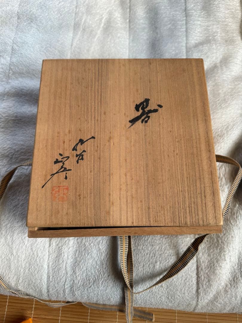 人間国宝　三代　徳田八十吉　(正彦) 器