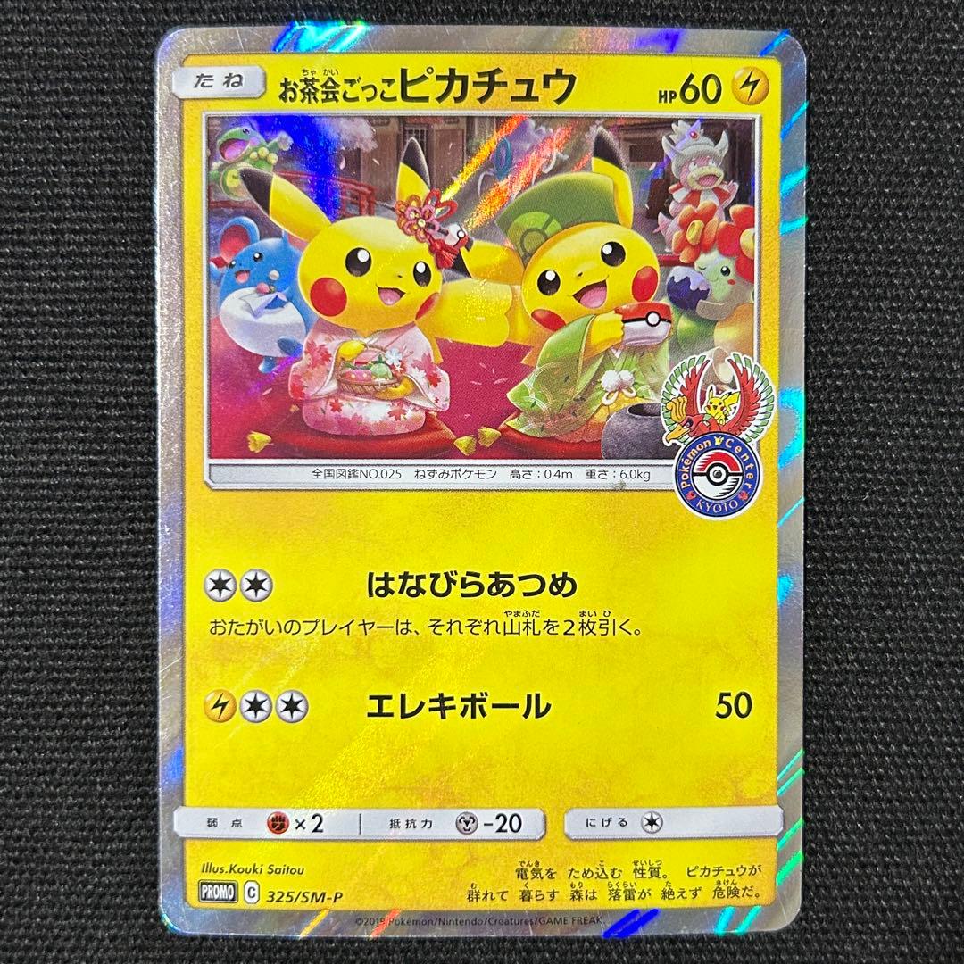 ポケモン お茶会ごっこピカチュウ ② はなびらのまいキャンペーン プロモ