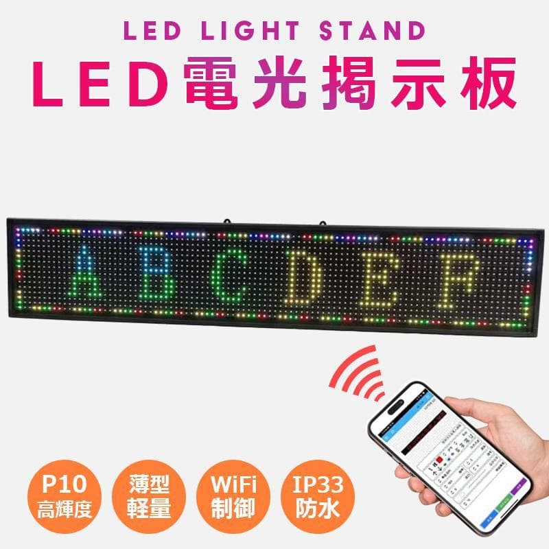 高輝度 P10 LED電光掲示板 LED看板 薄型 軽量 WiFi制御