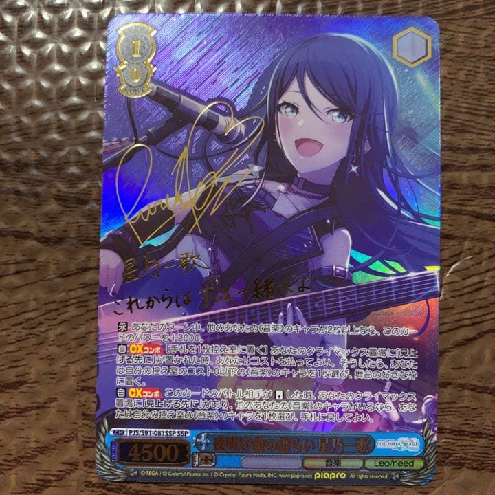 ヴァイスシュヴァルツ プロセカ 星野一歌 SSP 夜明け前の語らい