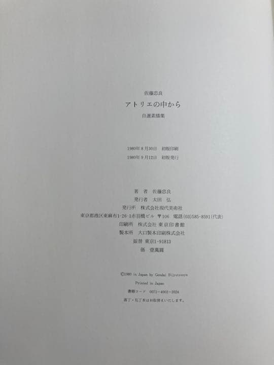 佐藤忠良　自選素描集　アトリエの中から　旅の走り描き　著者献呈サイン入り