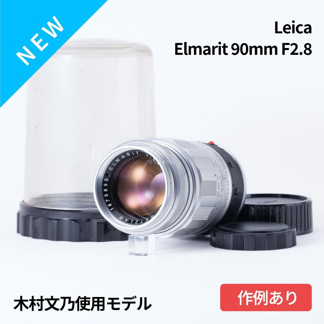 木村文乃使用モデル！Leica Elmarit 90mm F2.8 ケース付き！