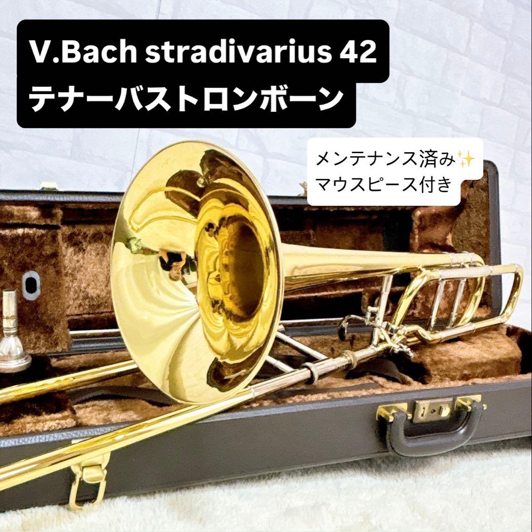 V.Bach stradivarius 42 テナーバストロンボーン