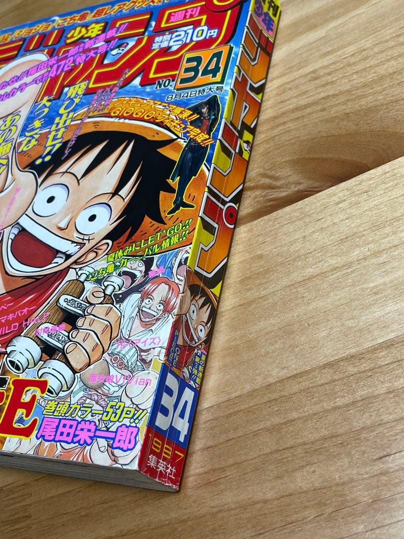 週刊少年ジャンプ 1997年8月4日　34号　ONE PIECE 新連載