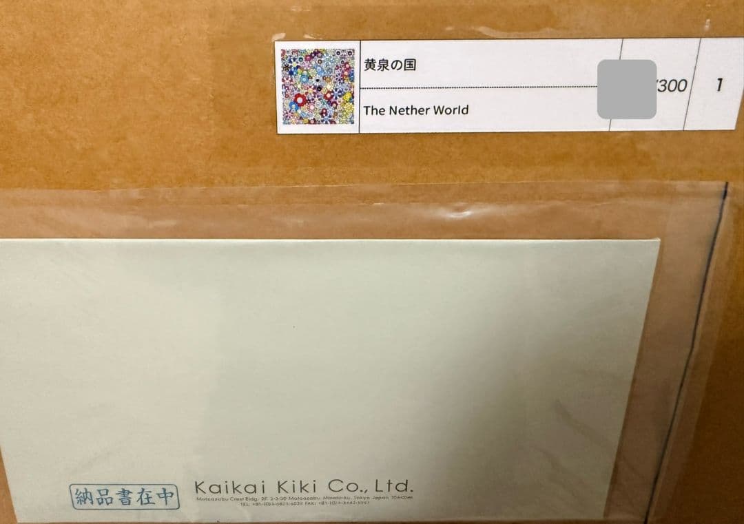 村上隆 ポスター 黄泉の国