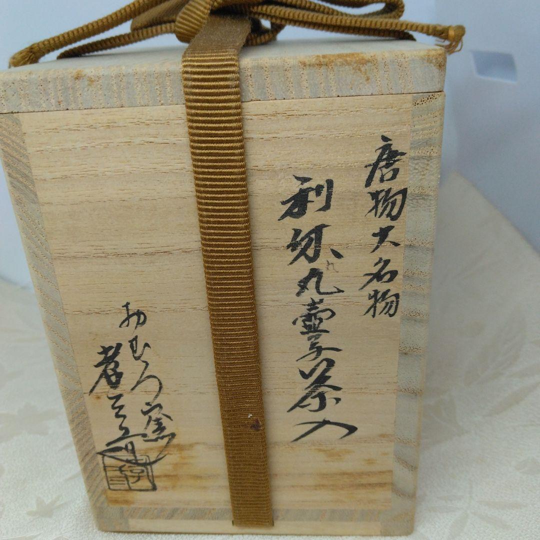唐物大名物 利休丸壺茶入 おむろ窯 孝三造 仕覆 藤種緞子 本歌写 共箱 茶道具