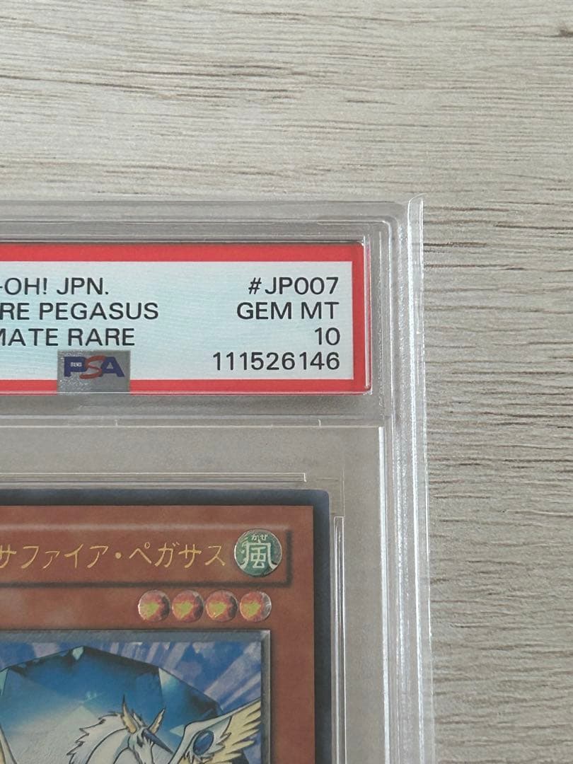 【PSA10】遊戯王 宝玉獣 サファイアペガサス　レリーフ