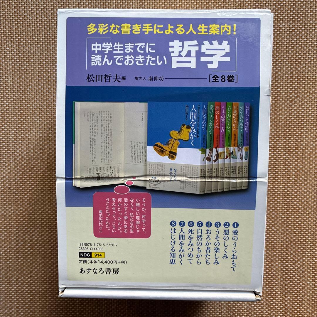 中学生までに読んでおきたい哲学(全8巻)