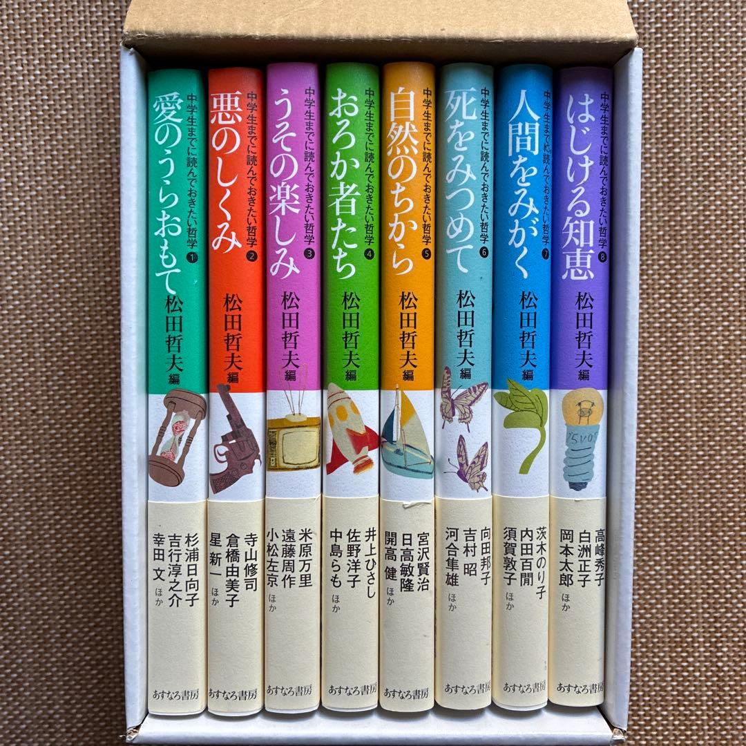 中学生までに読んでおきたい哲学(全8巻)