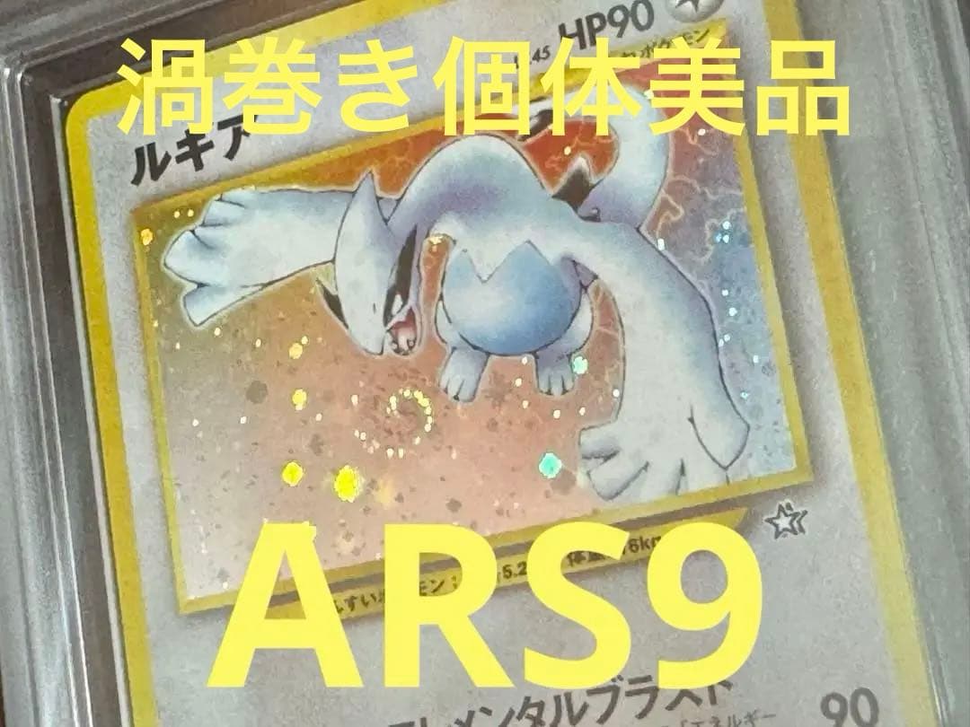 【ARS9 旧裏美品】ルギア 渦巻き個体 美品