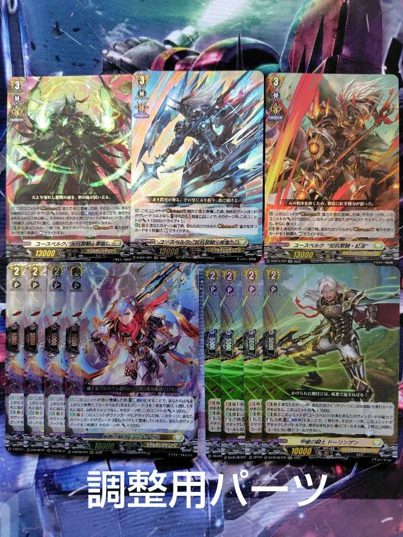 【スリーブ、調整用パーツ付】ユースベルクデッキ