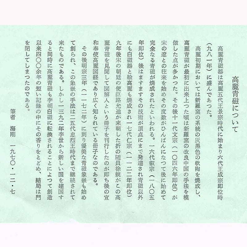 韓国人間文化財　柳海剛（柳根瀅）作　高麗青磁　象嵌鶴雲文茶碗　共箱　VR6534