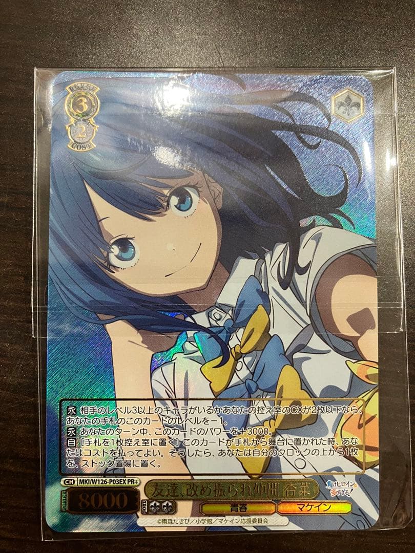 友達、改め振られ仲間 杏菜 PR+ CXチャレンジ ヴァイスシュヴァルツ