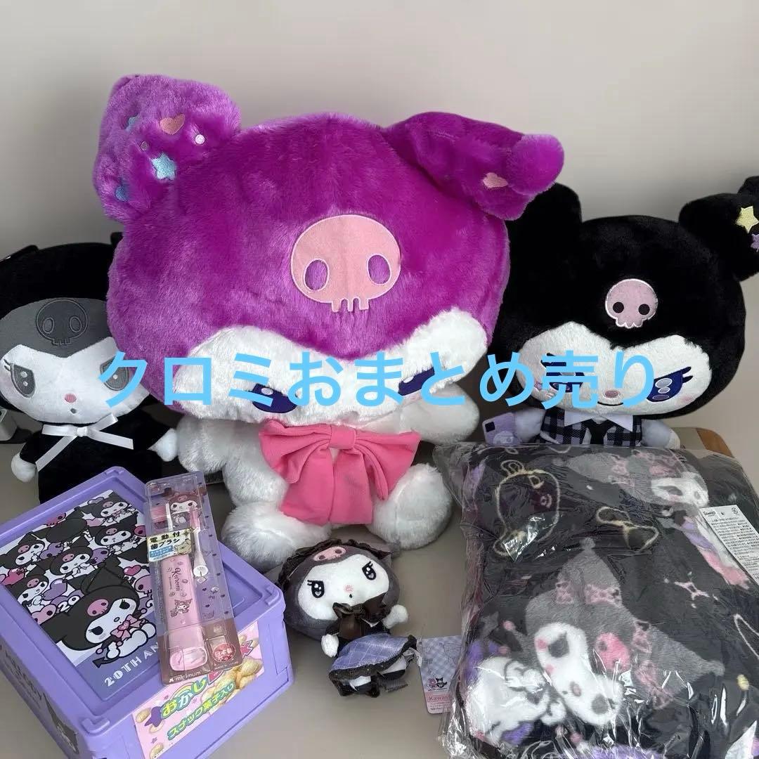 クロミまとめ売り　7点