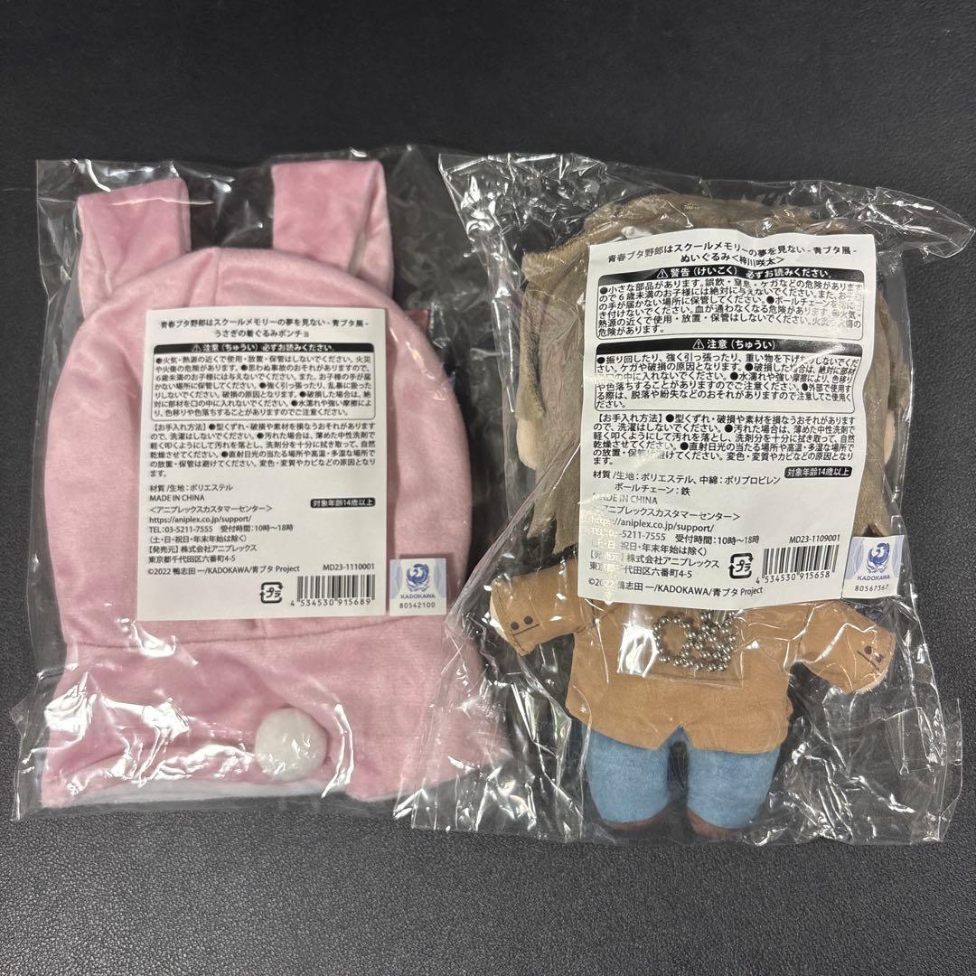 青ブタ展 ぬいぐるみセット 梓川咲太 うさぎポンチョ