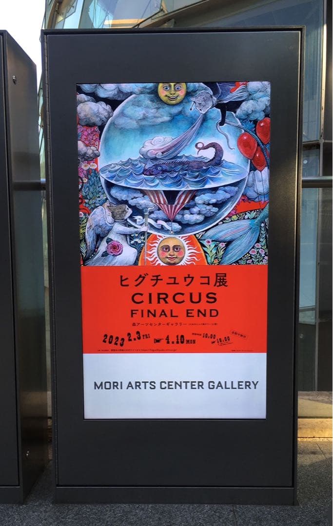 ヒグチユウコ　circus展　FINAL END ポスター全4種類セット売り