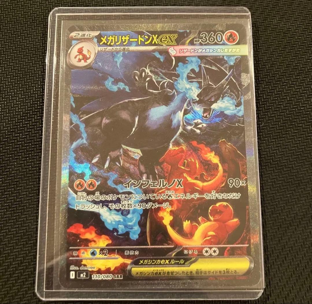 ポケモンカード メガリザードンX ex SAR 110/080 インフェルノX
